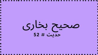 Sahih Bukhari hadees # 52 | صحیح بخاری حدیث # 52 | Farah Riaz