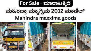 ಸಂಪರ್ಕಿಸಿ 📞7892216050 | ಮಹಿಂದ್ರಾ ಮ್ಯಾಗ್ಸಿಮ ಗೂಡ್ಸ್ | mahindra maxximo goods | used | second | luggage