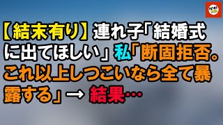 連れ子「結婚式に出てほしい」 私「断固拒否。これ以上しつこいなら全て暴露する」 → 結果…【AKINA 2ch】