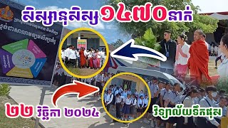 សិស្សានុសិស្សជាង១៤៧០នាក់នៅវិទ្យាល័យហ៊ុនសែនទឹកផុស#ព្រះអង្គចន្ទមុនី#វត្តតាសុត#គំនិត