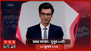 সময় সংবাদ | দুপুর ১২টা | ২৯ জুলাই ২০২৪ | Somoy TV Bulletin 12pm | Latest Bangladeshi News