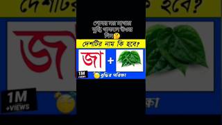 পারলে বলে জান