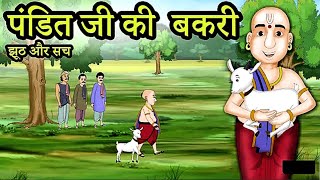 पंडित जी की बकरी | झूठ और सच | Hindi Moral Story | Hindi Kahaniya | DakshiiiiZ Shorts