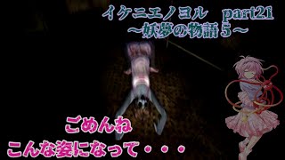 [ゆっくり実況]　さとりのイケニエから逃げろ！！、そして妖夢が魔理沙を殺そうとしてた理由が明らかに・・・（イケニエノヨル　part21　～妖夢の物語５～　妖夢視点）