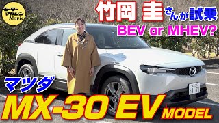 竹岡圭の今日もクルマと【マツダ MX-30 EV MODEL】マツダ初のBEVとMHEVモデルとの違いを検証！