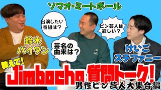 質問トークスピンオフ企画「男性芸人大集合編」【教えて！Jimbocho質問トーク！#69 】