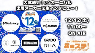 【#eステ】大試聴会！e☆カーニバル出展メーカーに生インタビュー！12月12日編【#eイヤ秋葉原店】