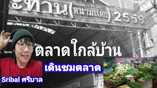 #เที่ยว ตลาดใกล้บ้าน ของกิน ของใช้ครบครัน