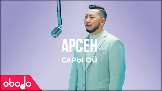 Арсен - Сары ой | Obodo POP (ПРЕМЬЕРА КЛИПА)