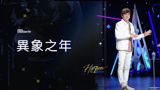 平约瑟 (Joseph Prince) –   異象之年 | 新造视频