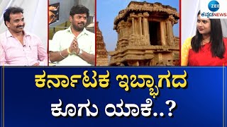 Politics || ರಾಜಕೀಯ ತಾರಾತಮ್ಯದಿಂದ ಬೇರೆ ರಾಜ್ಯದ ಕೂಗು ಕೇಳಿ ಬರುತ್ತಿದೆಯಾ..?