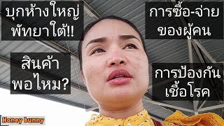 บุกห้างใหญ่พัทยาใต้!! พาไปดูการจับจ่ายใช้สอยของผู้คน..สินค้าพอไหม? การป้องกันตัวเองจากเชื้อโรคภายนอก