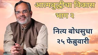 आत्मबुद्धीचा विकास भाग २ | 25 February | 365 Pravachane | Swami Makarandnath