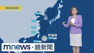 【9/2週五天氣】軒嵐諾進逼入夜防雨！　氣象主播專業解析｜#鏡新聞