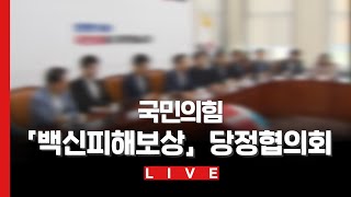 [🔴LIVE] 국민의힘 \