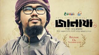 নতুন সঙ্গীত "যানাযা"by Abu Rayhan | Zikir Media