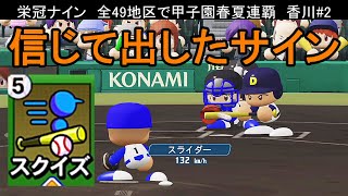 【栄冠ナイン 49地区攻略】春決勝！1年福田を信じて出したサイン！香川#2【パワプロ2022】