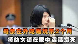 女子为自己花天酒地，将两个女儿锁房间里两个月，致孩子活活饿死