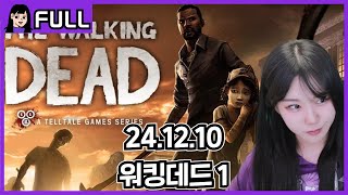 워킹데드1 풀버전(walking dead)/ 24.12.10 소니쇼 다시보기