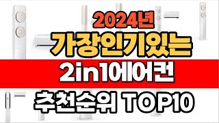 2024년 가장인기있는 2in1에어컨  추천순위 BEST10