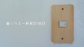 【100均】セリアのスイッチカバー3選｜ペンキを混ぜてクローゼットの扉を小豆色に塗る【猫家DIY】 #33