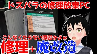 【ジャンクPC】ドスパラが修理を放棄したPCの修理に挑戦！こんな壊れ方ってあり！？