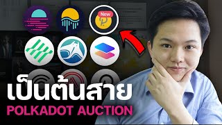 อธิบายสิ่งที่ต้องรู้ก่อนไป Crowdloan ใน Polkadot Parachain Auction - Polkadot Auction