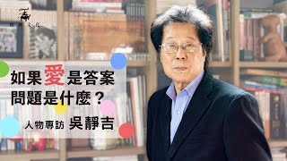 吳靜吉博士以教育心理學觀點談兒童的成長發展—七大方法讓親子相處更融洽 │《如果愛是答案，問題是什麼？》新書特別企劃