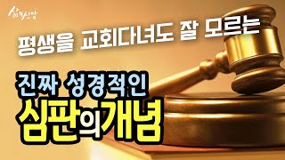 #28 평생 교회를 다녀도 잘 모르는 진짜 성경적인 심판의 개념