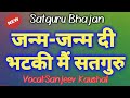 जन्म जन्म दी भटकी मैं सतगुरु janam janam di bhatki mei satguru satguru shabad by sanjeev kaushal