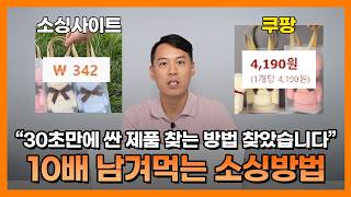 최소 10배 남겨먹는 소싱법. 보고 그대로 따라하세요