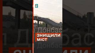 🤬 Окупанти зруйнували міст між Покровськом та Мирноградом! #еспресо #новини