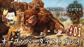 【モンハンワイルズ】#モンスターハンターワイルズ オープンベータテスト実況プレイ Vol.1【参加型】【モンスターハンターワイルズ】