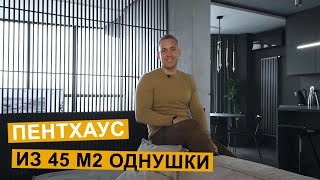 Дизайн интерьера | Обзор #9 |60 кв.м. Пентхаус из 45 кв.м. однушки | Квартира для холостяка