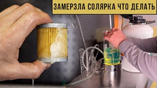 Замерзло дизельное топливо!  Заменить?