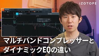 マルチバンドコンプレッサーとダイナミックEQの違い