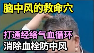 牢记一个中风救命穴，早晚100下，快速打通全身经络，消除脑部血栓，知道的都赚翻了【本草养生大智慧】