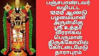 1000ஆண்டு பழமையான உத்தர வீரராகவ பெருமாள் கோயில், கோட்டைமேடு, தாராபுரம்