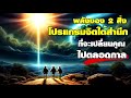 พลังของ 2 สิ่ง โปรแกรมจิตใต้สำนึก ที่จะเปลี่ยนคุณไปตลอดกาล