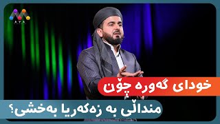 خودای گەورە چۆن منداڵی بە زەکەریا بەخشی ؟