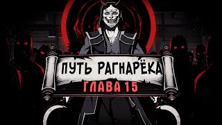 [Путь Рагнарека #15] - Белый Бог Смерти  | Альтернативный сюжет Наруто