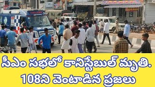 కానిస్టేబుల్ మృతి, 108ని వెంటాడిన ప్రజలు #Constabledied #CMmeeting