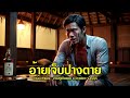 อ้ายเจ็บปางตาย「official mv」