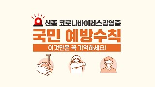 [보이소TV] 신종 코로나바이러스 감염증 나와 가족 그리고 국민이 꼭 시청해야 할 영상 ㅣ 국민예방수칙 꼭 기억하이소~!!