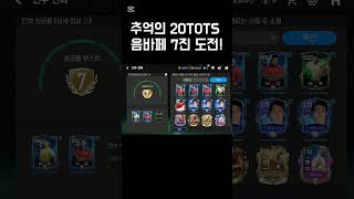 [FC모바일] 그때 그 추억의 20 TOTS 음바페 7진 도전! 과연 붙었을까?!