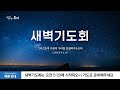 2023-11-20 (월) | 고통의 무게 | 욥기 6:8-10 | 박세흠 목사 | 분당우리교회 새벽기도회