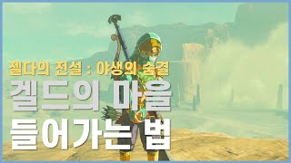 잠입! 금남의 마을 퀘스트 깨기, 겔드의 마을 들어가는 법! [젤다의 전설 : 야생의 숨결]