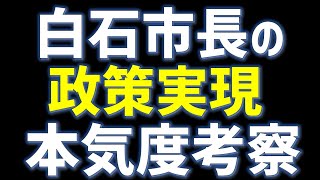 田村市白石市長の政策実現本気度考察