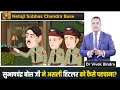 बहुरूपियों के बीच नेताजी ने असली हिटलर को कैसे पहचाना dr vivek bindra