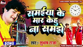 #Video-#Subhash_raja || समईया के मार केहू ना समझे || का सुपरहिट निर्गुण गीत  || Bhojpuri Nirgun 2022